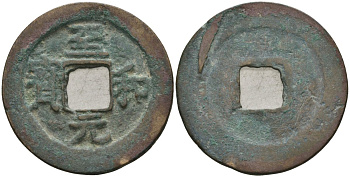 Китай 1 цянь (кэш) (юань бао) ND (1054-1056) Империя Сун (960-1279), северная сун (960-1127), Жэнь-цзун (1023-1063), вес 4 гр, диаметр 24 мм Hartill 16.133, FD 918 бронза AUC2-6-12