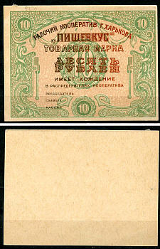 Харьков 10 рублей ND (1922) Рабочий кооператив г. Харькова "ПИЩЕВКУС". Товарная марка. Текст коричневый Рябченко 9270 р, Соколов, стр. 66, IV, № 22  бумага   436-55-2-1
