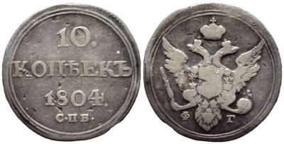 Россия 10 копеек 1804 СПБ-ФГ, Александр I (1801-1825) Биткин 64 R серебро 00-818-82