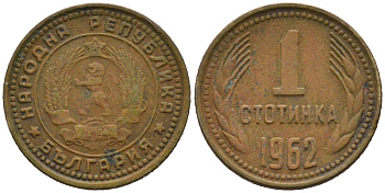 Болгария 1 стотинка 1962 ПЕРВЫЙ год KM 59 латунь 75-1424