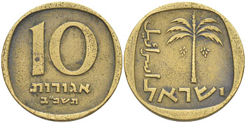 Израиль 10 агора 1962 JE 5722 KM 26 алюминиевая бронза 4514-434