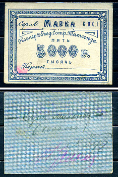Казань 5000 рублей ND Кооператив объединения сотрудников Татсоюза. Марка. С подписью Рябченко № 14067р бумага 436-49-3-1