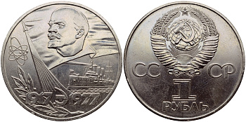 СССР 1 рубль 1977 60 лет октябрьской революции 1917 года KM 143.1 медь никель цинк aUNC 1515-1823