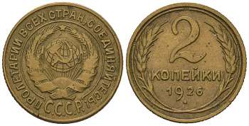 СССР 2 копейки 1926 KM 92, Schoon 41 алюминиевая бронза 66-866