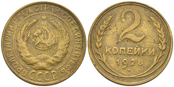 СССР 2 КОПЕЙКИ 1928 ВАРИАНТ РАСПОЛОЖЕНИЯ УЗЕЛКОВ Ф-12 KM 92, Федорин 14 алюминиевая бронза 116-526