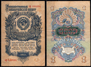 СССР 1 рубль 1947 Pick 216 бумага 6352-12-1-2
