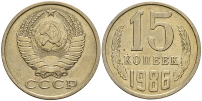 СССР 15 копеек 1986 Федорин 160 медно-никель 4597-931