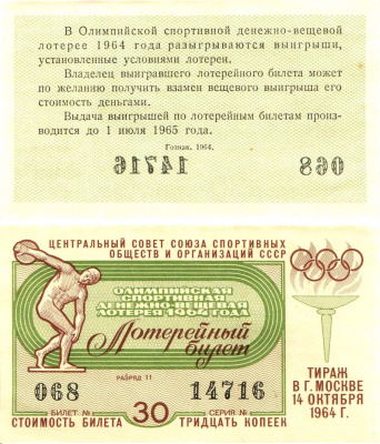 Центральный совет союза спортивных обществ и организаций СССР лотерейный билет денежно-вещевой лотерии стоимостью 30 копеек 1964 Олимпийская спортивная денежно вещевая лотерея, разряд 11 бумага aUNC 8603-3-2-1