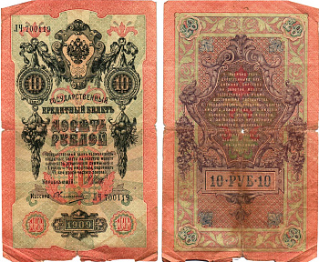 Россия 10 рублей 1909 (1917) выпуск Временного правительства Горянов 1.17.20 бумага 8611-62-2-2