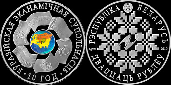 Беларусь 20 рублей 2010 10 лет ЕврАзЭС, цветная эмаль, с сертификатом KM 224 серебро PROOF 1082-4-32