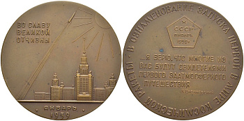 СССР медаль 1960 запуск первой в мире космической ракеты (межпланетной станции), медальер Н.Н. Акимушкин, диаметр 65 мм., ММД, запуск осуществился 2 января 1959 года Шкурко 208 томпак 01-094-21