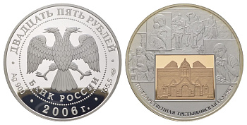 Россия 25 рублей 2006 СПМД, 150 лет Государственной Третьяковской галереи, тираж 1.000 экземпляров, вес 178 грамм Y 1047 серебро PROOF 11-019-13-3