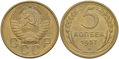 СССР 5 КОПЕЕК 1957 Федорин 101, КООРДИНАТНАЯ СЕТКА В РАЙОНЕ ПОЛЮСА С НЕЧЕТКИМ РИСУНКОМ KM 122 алюминиевая бронза 418-734