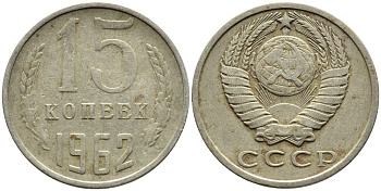 СССР 15 КОПЕЕК 1962 Федорин 132 KM 131 медь никель цинк 4393-1013