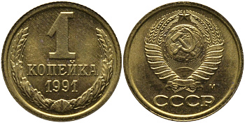 СССР 1 КОПЕЙКА 1991 ММД, БУКВА М KM 126а, Федорин 182 латунь 96-1036