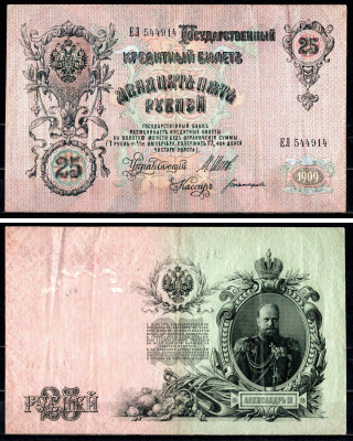 Россия 25 рублей 1909 (1914-1917), выпуск РСФСР управляющий Шипов, кассир Богатырев, серия ЕЛ 544914 Горянов 1.17.24, Pick 12 b (3) бумага 8564-8-3-2