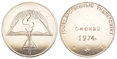 СССР медаль "Омский Государственный Университет" 1974 диаметр 49 мм, вес 24,5 гр 01-238-35