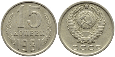 СССР 15 КОПЕЕК 1981 Федорин 150 KM 131 медь никель цинк 4393-1022