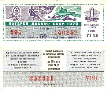 Автомото-лотерея ДОСААФ СССР лотерейный билет стоимость 50 копеек 1979 1-й выпуск, 135 разряд   бумага   8622-44-1-1