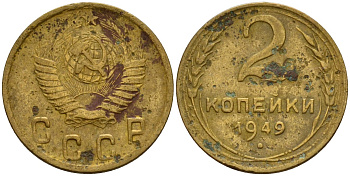 СССР 2 копейки 1949 Федорин 88 алюминиевая бронза 4154-1226