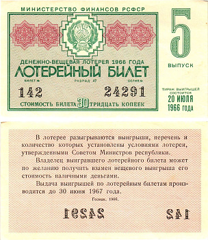 Министерство финансов РСФСР лотерейный билет денежно-вещевой лотерии стоимостью 30 копеек 1966 5-й выпуск, разряд 47 aUNC 8603-53-1-2