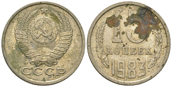 СССР 15 копеек 1983 KM 131, Schon 80 медно-никель 4567-845