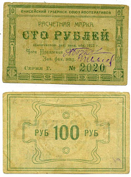 Красноярск 100 рублей ND (1922) Енисейский Губернский Союз Кооперативов, расчетная марка, первый выпуск, шрифт номинала узорный Рябченко 21194р бумага 438-32-2-2