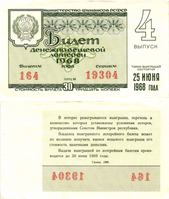Министерство финансов РСФСР лотерейный билет денежно-вещевой лотерии стоимостью 30 копеек 1968 4-й выпуск, разряд 56 8604-29-3-1
