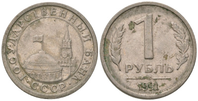 СССР 1 рубль 1991 ЛМД, ГКЧП KM 293 медно-никель 4594-158