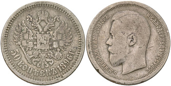 Россия 50 копеек 1896 АГ, Николай II (1894-1917) Биткин 72 серебро 4563-452