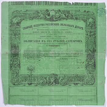 РОССИЯ, ГЛАВНОЕ ОБЩЕСТВО РОССИЙСКИХ ЖЕЛЕЗНЫХ ДОРОГ ОБЛИГАЦИЯ НА 125 РУБЛЕЙ СЕРЕБРОМ 1857 НА ПРЕДЪЯВИТЕЛЯ, 4% ЗАЕМ, С КУПОНАМИ бумага 5540-2
