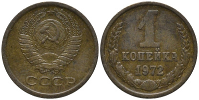 СССР 1 копейка 1972 KM 126а, Федорин 151 латунь 188-944