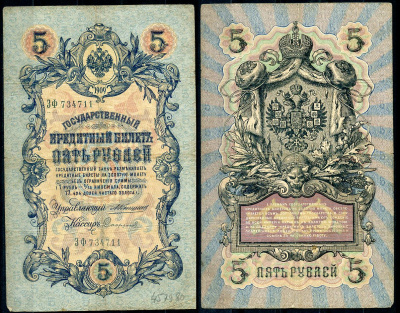 Россия 5 рублей 1909 управляющий Коншин, кассир Сафронов Pick 10 a (21), ZG 1.16.59 бумага 7191-19-2-1