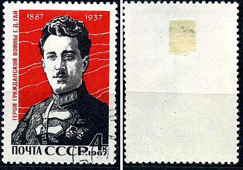 СССР марка 4 копейки 1967 80 лет со дня рождения Г.Д.Гая (1887-1937) Загорский 3411 почтовое гашение 8699-13-4-1