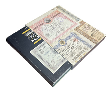 Ценные бумаги государства российского автор Таранков В.И. 1992 648 страниц, в твердом картонном футляре с суперобложкой. С цветными фотографиями 00-01-23-18