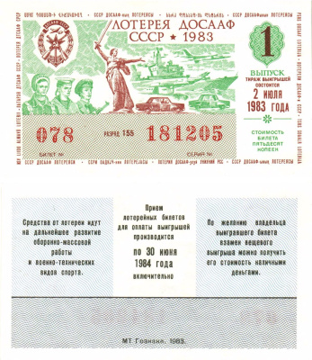 Автомото-лотерея ДОСААФ СССР лотерейный билет стоимость 50 копеек 1983 1-й выпуск, 155 разряд   бумага  aUNC 8622-54-3-2