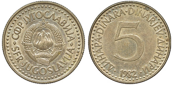Югославия 5 динаров 1982 KM 88 никель латунь 4146-955