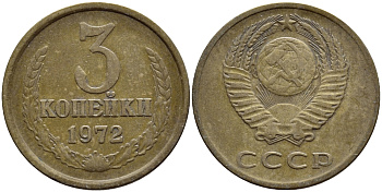 СССР 3 КОПЕЙКИ 1972 Федорин 157 KM 128а алюминиевая бронза 4395-134