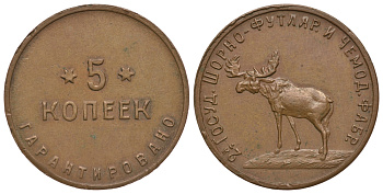 СССР 5 копеек 1922 2-ая Государственная шорно-футлярная и чемоданная фабрика, Петроград Федорин 21 медь 10-017-29