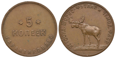 СССР 5 копеек 1922 2-ая Государственная шорно-футлярная и чемоданная фабрика, Петроград Федорин 21 медь 10-017-29
