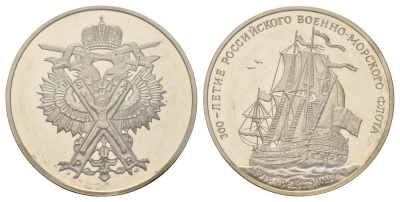 Россия медаль из серии "300 летие Российского флота - Гото Предестинация" 1996 в запайке, вес 23,8 гр, диаметр 39 мм медно-никель PROOF 01-235-15