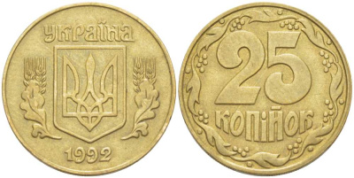 УКРАИНА 25 КОПЕЕК 1992 KM 2.1а латунь 4513-657