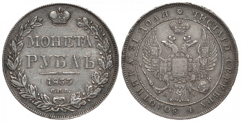 Россия 1 рубль 1833 СПБ-НГ, Николай I (1825-1855) Биткин 160, КМ 168.1 серебро 00-802-48