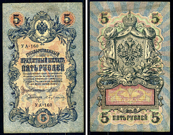 Россия 5 рублей 1909 Советский выпуск, Государственный кредитный билет управляющий Шипов, кассир Бубякин УА-160 Горянов 1.19.1 бумага 6299-21-3-2