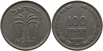 Израиль 100 прута 1949 JE 5709 не магнитная KM 14 медно-никель 3334-724