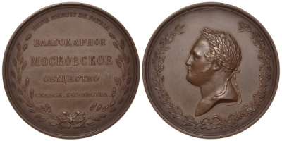 Россия медаль 1883 благодарное Московское общество сельского хозяйства, чекан после 1900-ых, диаметр 48,9 мм, вес 57,2 г Дьяков к 435 бронза aUNC 00-822-56