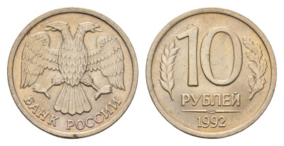 Россия 10 рублей 1992 Ч Y 313 медно-никель UNC 4615-335