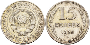 СССР 15 копеек 1925 Федорин 12 серебро 4160-911