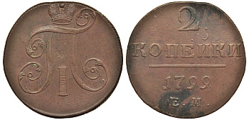 Россия 2 копейки 1799 ЕМ, Павел I (1796-1801) Биткин 115 медь 1103-2-64