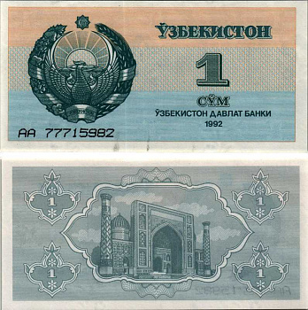 УЗБЕКИСТАН 1 СУМ 1992 СЕРИЯ АА, ОСТРЫЙ ВЕРХ БУКВ, ВЫСОТА НОМЕРА 4 ММ. Pick 61а, Сергеев 1с бумага UNC (ПРЕСС) 8604-33-4-2